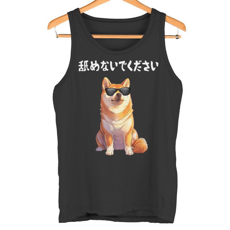 舐めないでください サングラス 柴犬 イラスト タンクトップ