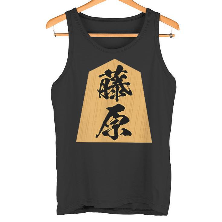藤原 苗字 将棋 駒 おもしろ 棋士 グッズ 服 筆文字 面白いtシャツ 文字入り 面白い 文字 ネタ メンズ タンクトップ