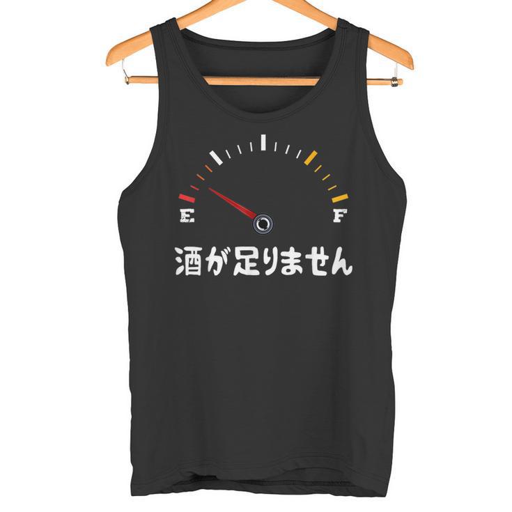 酒が足りません 面白い酒 面白いtシャツ 酒 メンズ おもしろ 筆文字 面白い 服 オリジナル おもしろグッズ 文字 タンクトップ