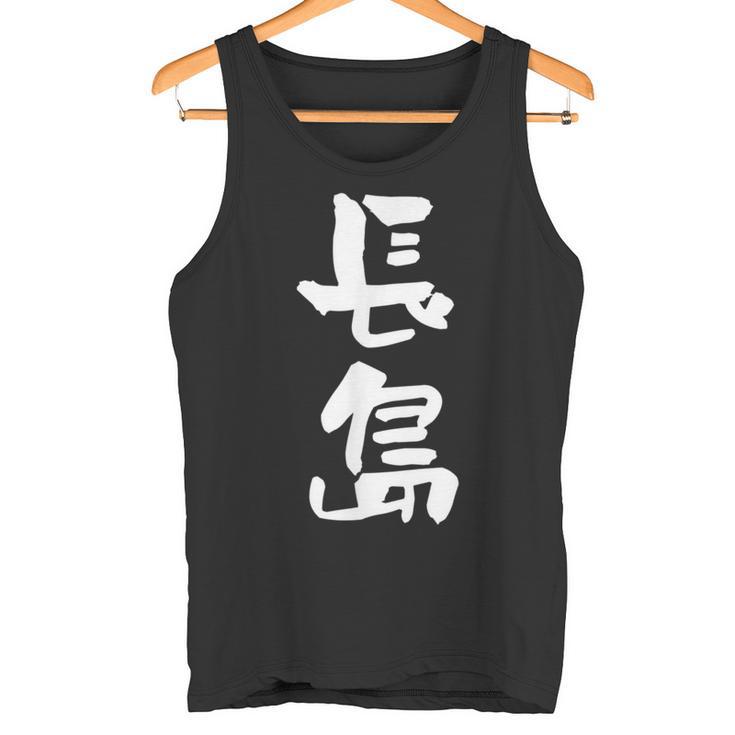 長島 名字 名前入り 面白tシャツ おもしろ 家族 お揃い ギャグ ネタ ウケ狙い 贈り物 メンズ 面白い タンクトップ