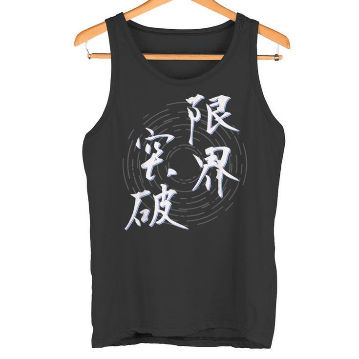 限界突破 四字熟語 ネタ 面白いtシャツ 文字入り メンズ おもしろ面白い 服 オリジナル おもしろグッズ 文字tシャツ タンクトップ