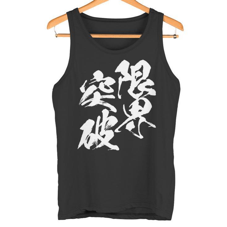 限界突破 面白いtシャツ 文字入り メンズ おもしろ 筆文字 面白い 服 おもしろグッズ 文字tシャツ ネタ 部活 勉強 長袖tシャツ タンクトップ