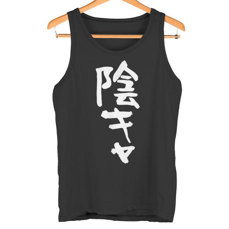 陰キャ 面白い 筆文字 文字入り メンズ おもしろ 面白い 服 オリジナル グッズ 文字ネタ タンクトップ