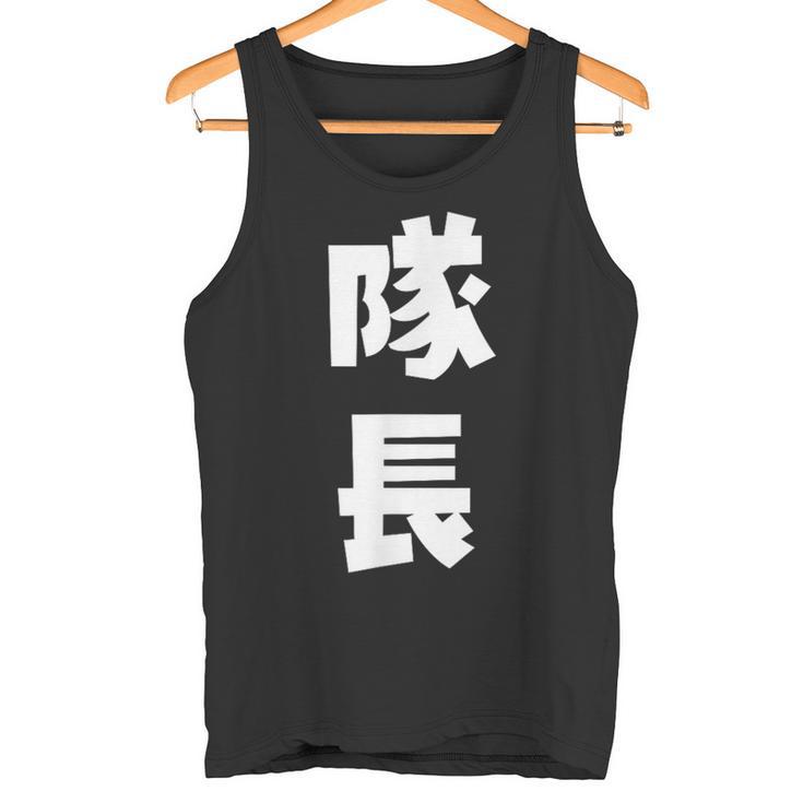 隊長 文字 おもしろ タンクトップ