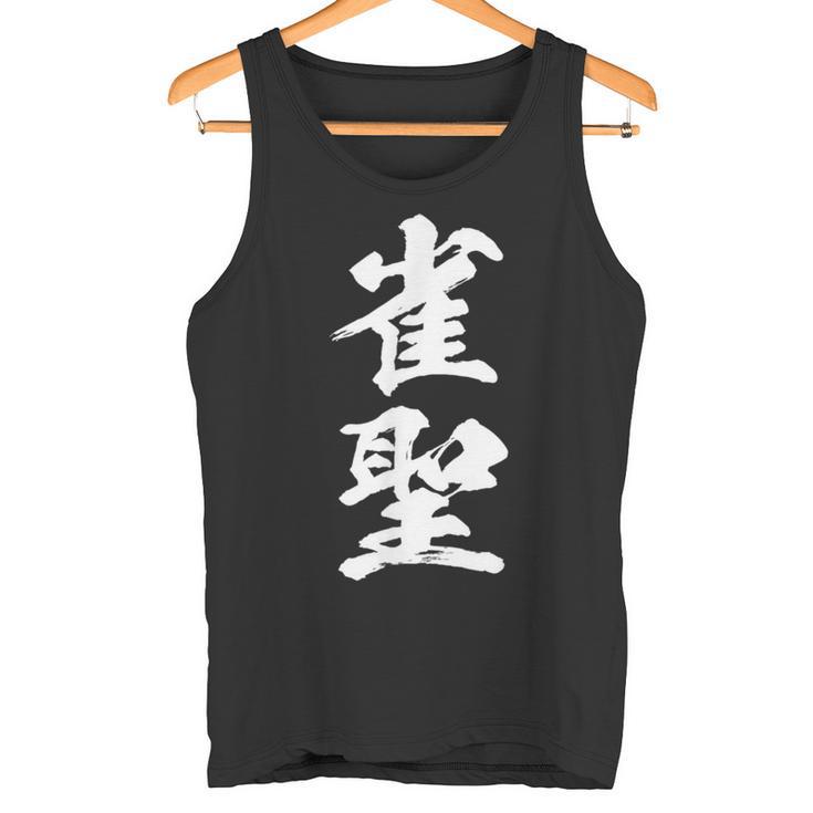 雀聖 麻雀 おもしろ グッズ 服 筆文字 面白いtシャツ 文字入り 面白い 文字 ネタ メンズ タンクトップ