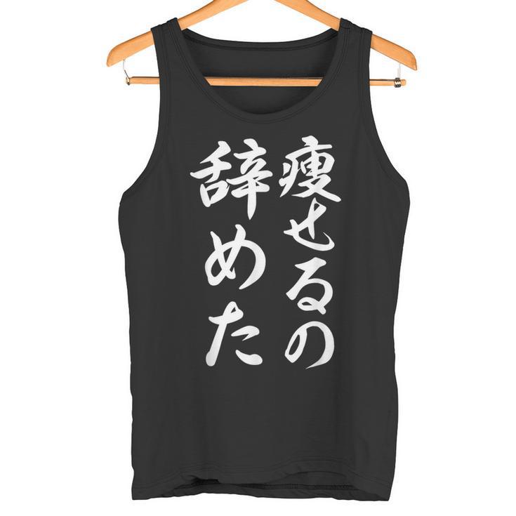 面白 痩せるの辞めた タンクトップ