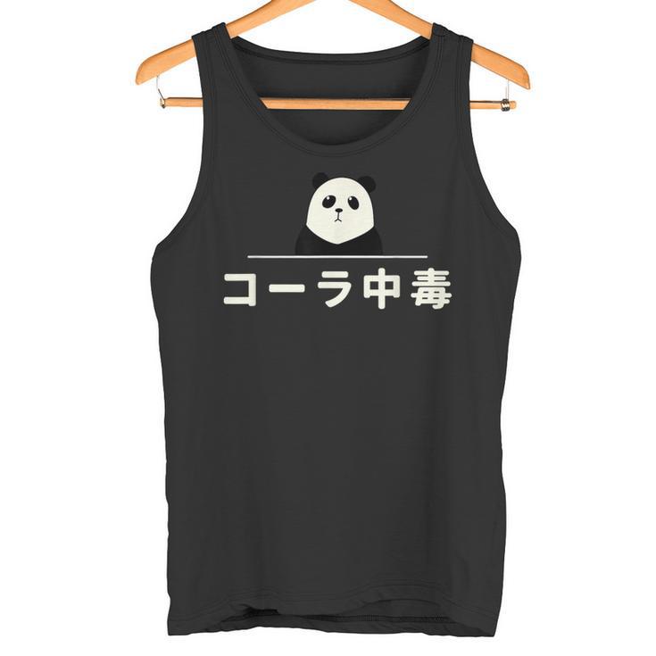 面白い 「コーラ中毒」おもしろギャグ-ジョーク 漢字 コーラ中毒 文字入り タンクトップ