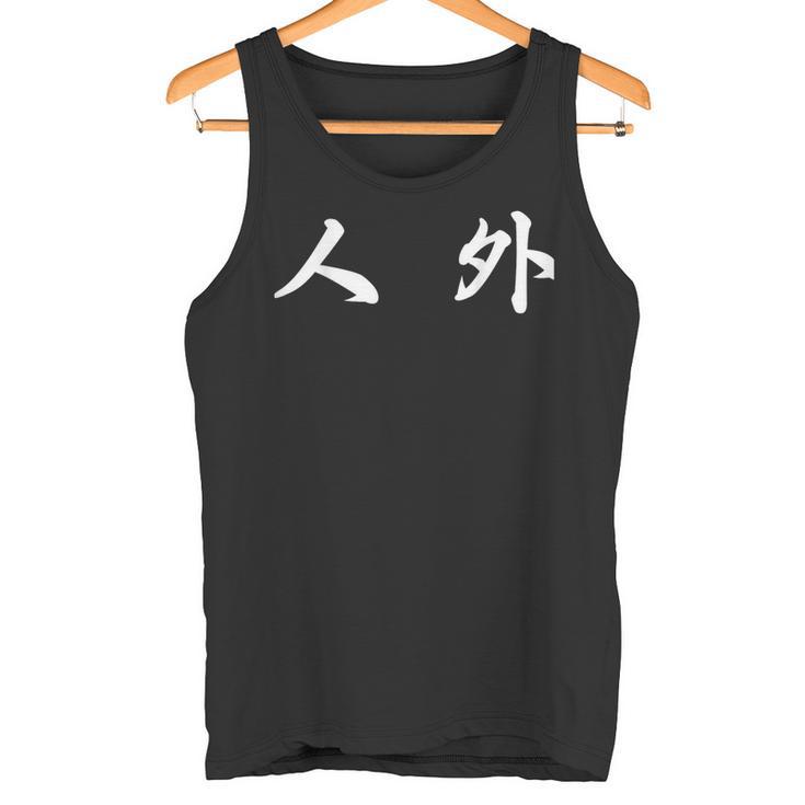 面白い 「人 外」おもしろギャグ-ジョーク 漢字 人 外 文字入り タンクトップ