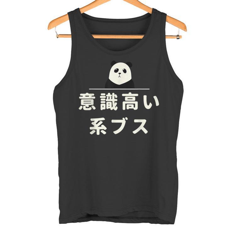 面白い 「意識高い系ブス」おもしろギャグ-ジョーク 漢字 意識高い系ブス 文字入り タンクトップ