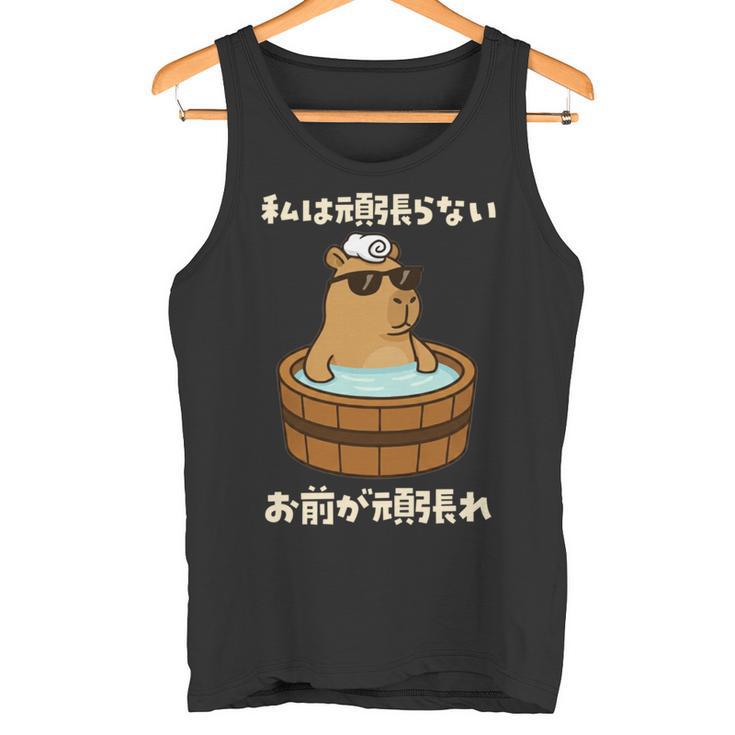 面白いtシャツ カピバラ 動物 メンズ かわいい おもしろ 面白い 服 ネタ 私は頑張らない お前が頑張れ 長袖tシャツ タンクトップ