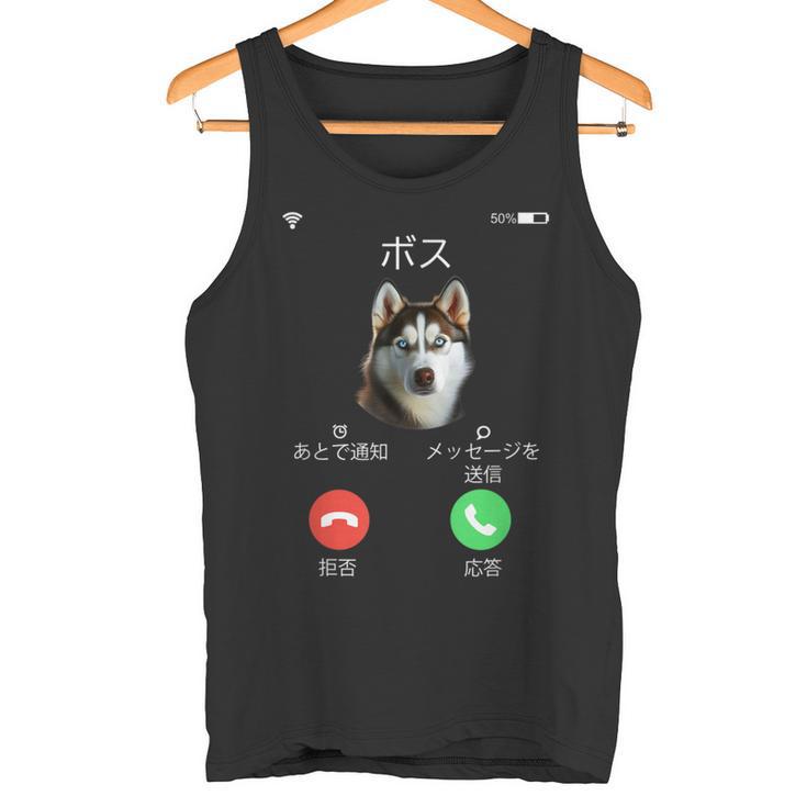 面白いtシャツ シベリアンハスキー 着信 犬 イヌ メンズ グッズ かわいい おもしろ 面白い 服 ネタ タンクトップ