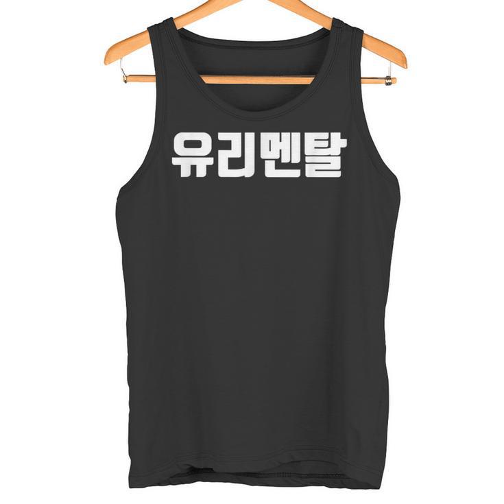 韓国語 面白tシャツ メンズ 韓国語 流行語 ガラスのハート ユリメンタル 服 おもしろ 韓国 タンクトップ