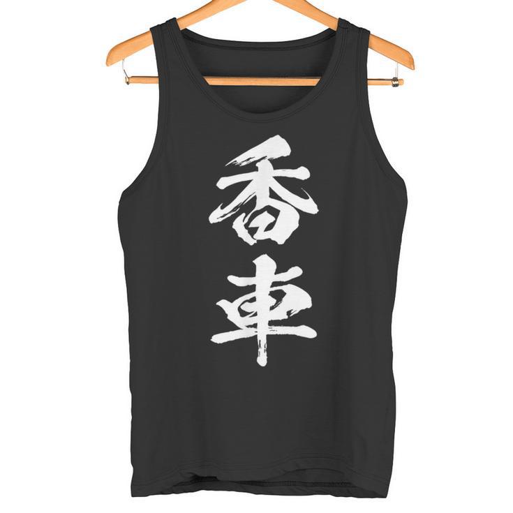 香車 将棋 駒 面白いtシャツ おもしろ グッズ 服 筆文字 文字入り 面白い 文字 ネタ メンズ タンクトップ