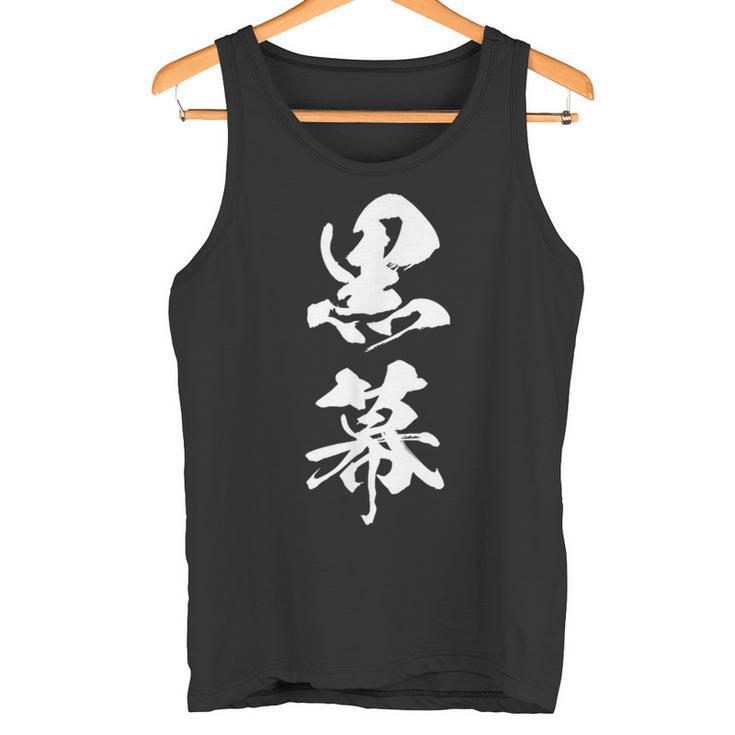 黒幕 筆文字 タンクトップ