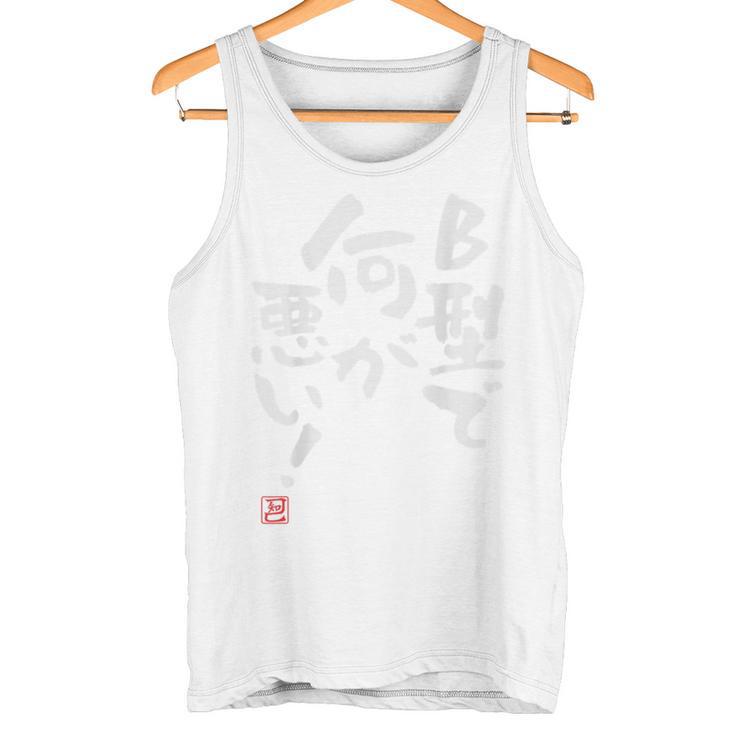 「B型で何が悪い！」文字入り おもしろ 筆文字 面白い 服 面白い タンクトップ