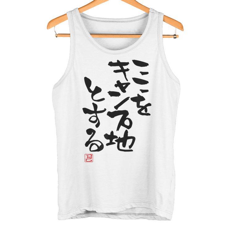 「ここをキャンプ地とする」文字入り おもしろ 筆文字 面白い 服 面白い タンクトップ
