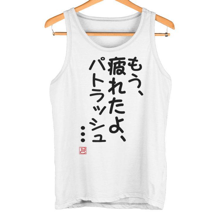 「もう疲れたよ、パトラッシュ・・・」のサイン」面白い 筆文字 ユーモア満点 文字入りデザイン おもしろプリント タンクトップ