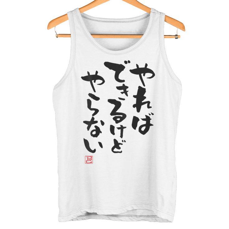 「やればできるけどやらない」面白い 筆文字 ユーモア満点 背面に文字入りデザイン おもしろ プリント タンクトップ
