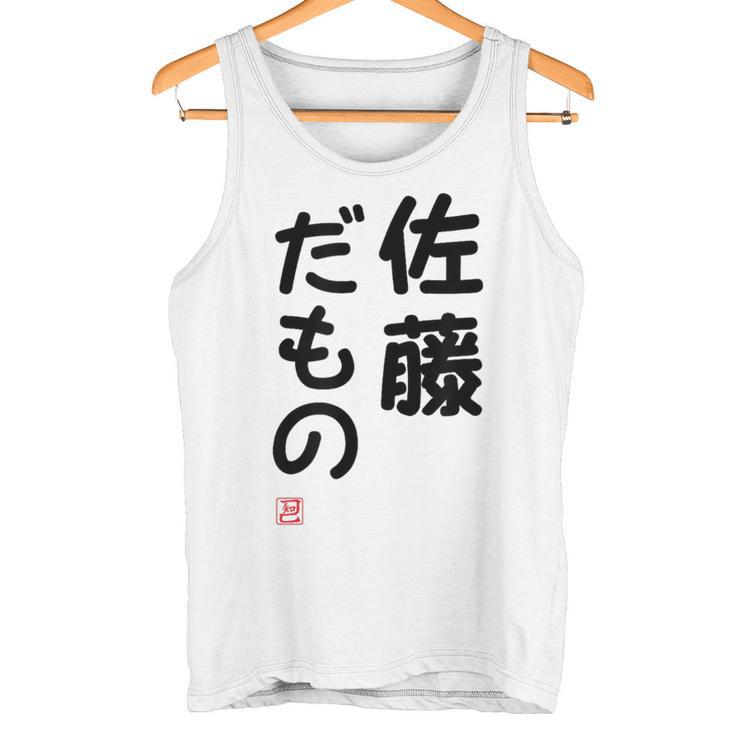 「佐藤 だもの」面白い 筆文字 ユーモア満点 文字入りデザイン おもしろプリント タンクトップ