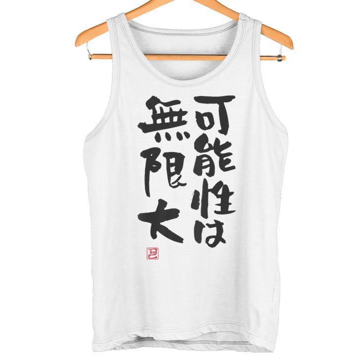 「可能性は無限大」おもしろ 筆文字 服裏側 面白い文字入り タンクトップ