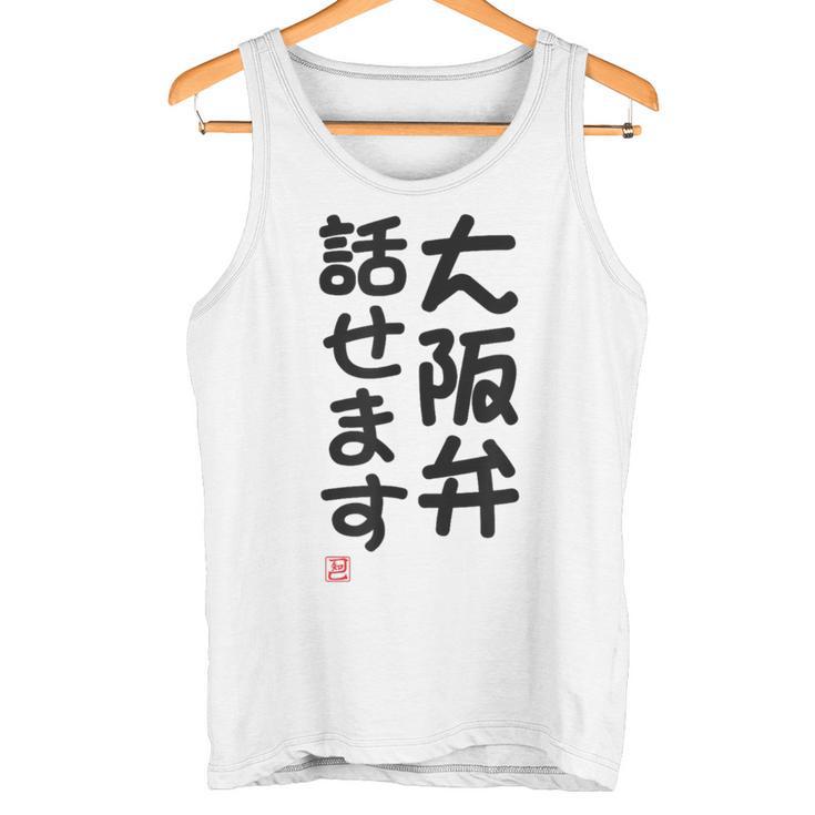 「大阪弁話せます」おもしろ 筆文字！服 面白い文字入り タンクトップ