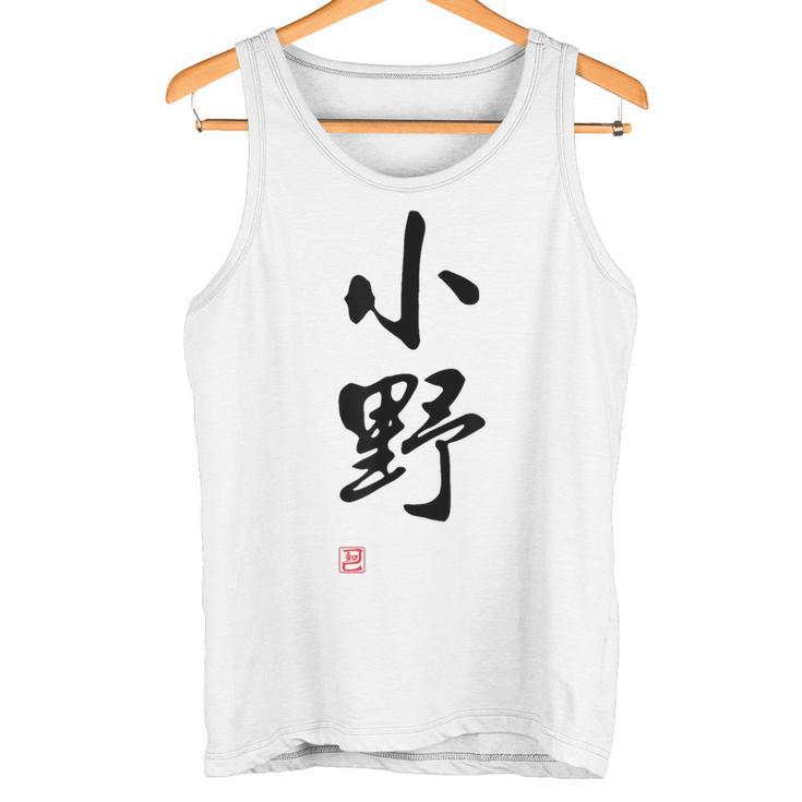 「小野」面白い 筆文字 ユーモア満点 文字入りデザイン おもしろプリント タンクトップ