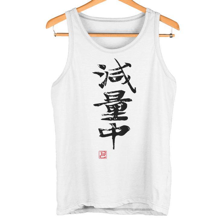 「減量中」文字入り おもしろ 筆文字 面白い バック 面白い タンクトップ
