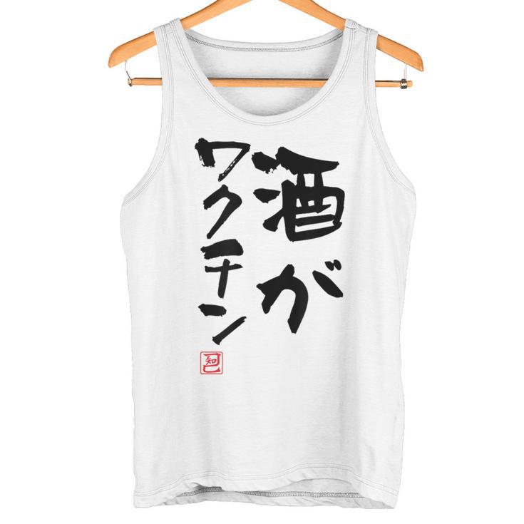 「酒がワクチン」文字入り おもしろ 筆文字 面白い 服 面白い タンクトップ
