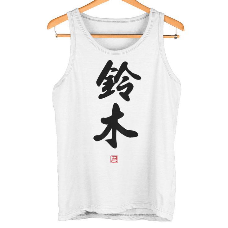 「鈴木」面白い 筆文字 ユーモア満点 背面に文字入りデザイン おもしろ プリント タンクトップ