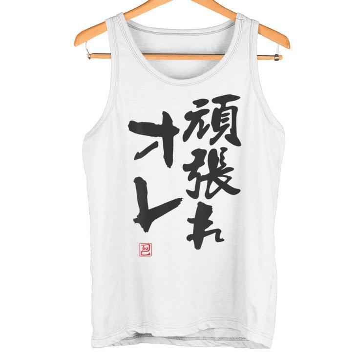 「頑張れオレ」おもしろ 筆文字！服の裏面に面白い文字入り タンクトップ