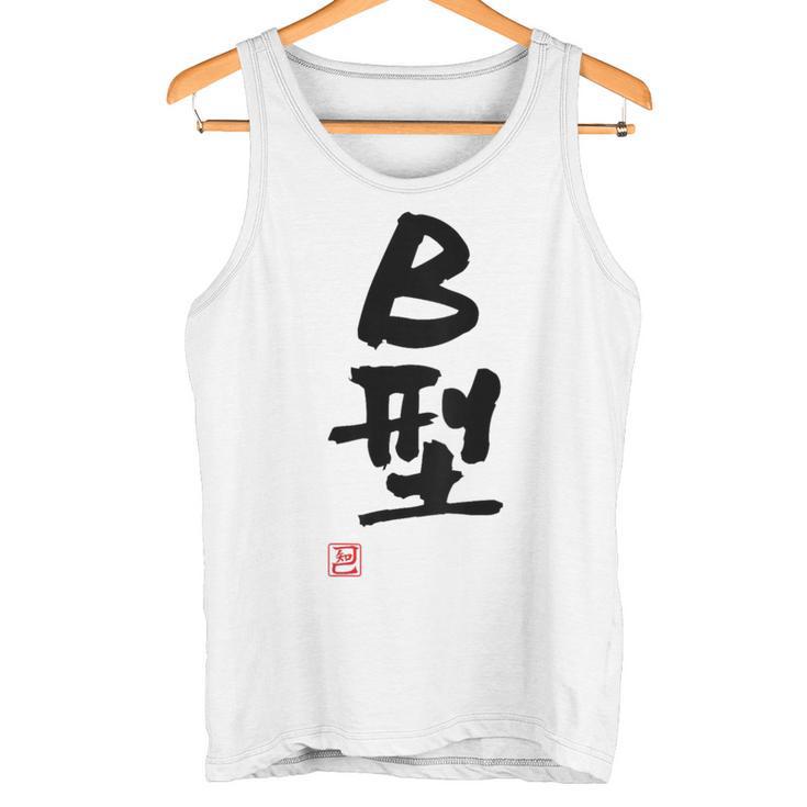 「Ｂ型」文字入り おもしろ 筆文字 面白い バック 面白い タンクトップ
