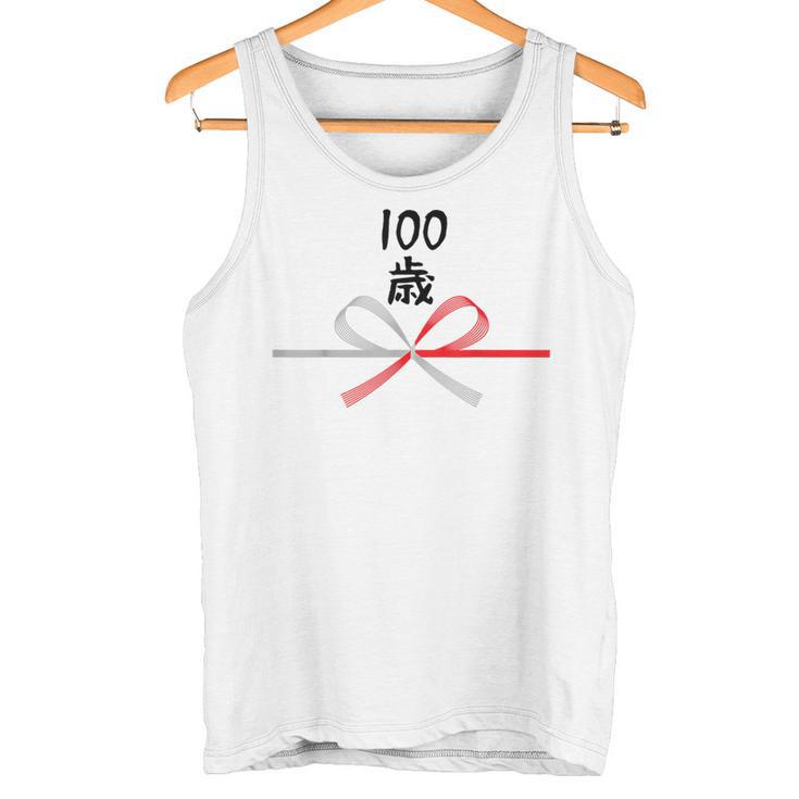 【100歳】誕生日 お祝い 水引 和柄 日本のお土産 記念品 ギャグ ウケ狙い 贈り物 ギフト 面白い おもしろ タンクトップ