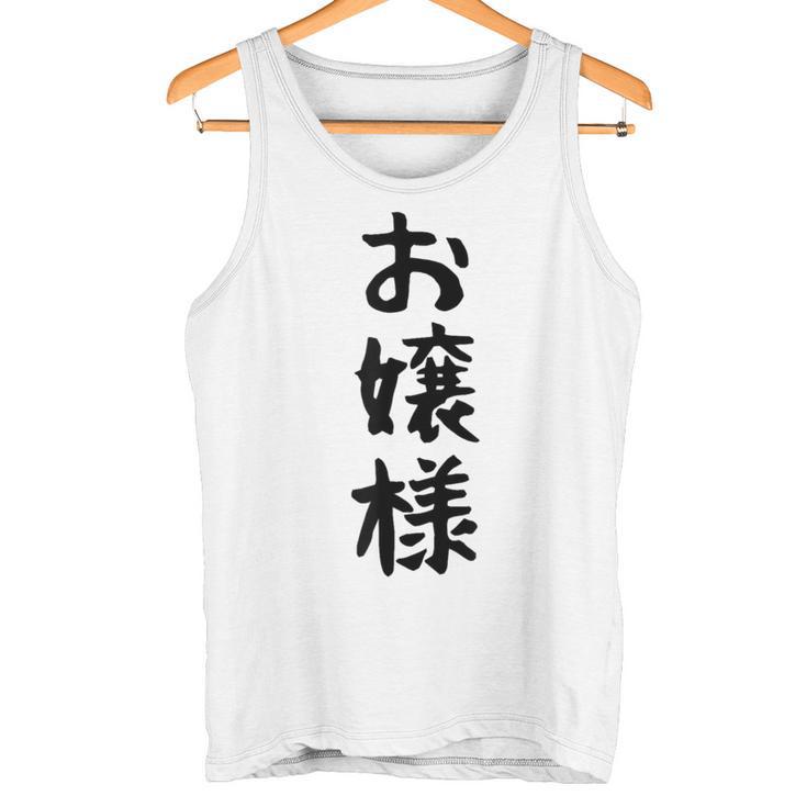 【お嬢様】おもしろ 面白い ウケる 文字 ふざけ 文字入り ギャグ ネタ ウケ狙い お笑い 笑える 文字入れ 受ける タンクトップ