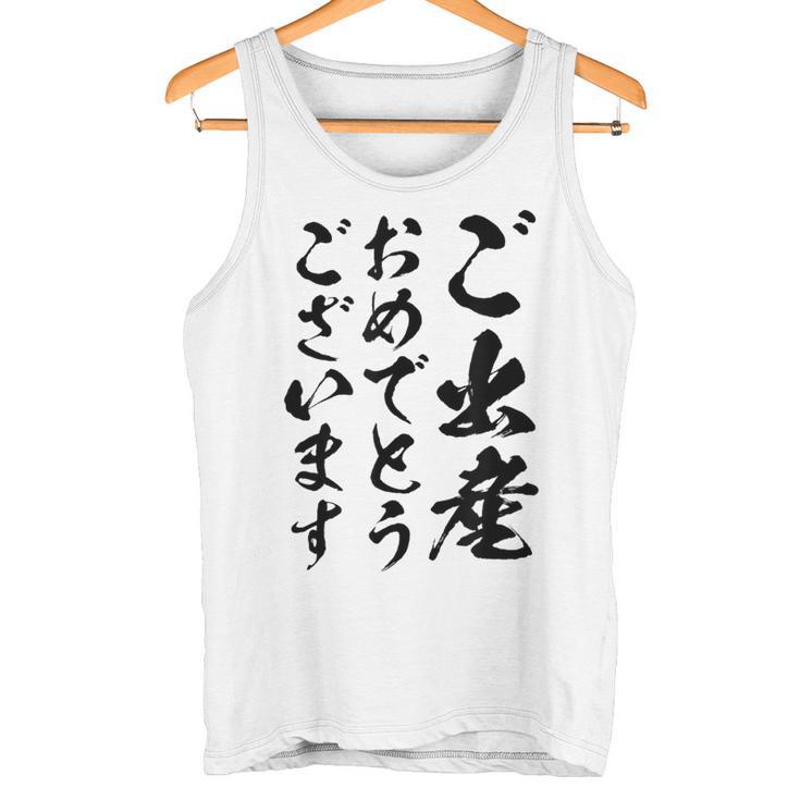 【ご出産おめでとうございます】筆文字 毛筆 出生 祝い 面白い 文字 おもしろ ネタ ウケ狙い 文字入り 文字入れ タンクトップ