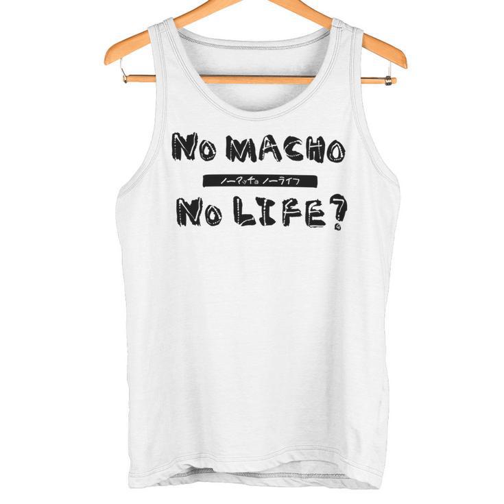 【公式】No Macho No Life 長袖tシャツ タンクトップ