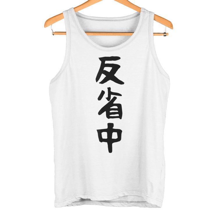 【反省中】ギャグ ネタ ウケ狙い 贈り物 ギフト 面白い 文字 おもしろ タンクトップ