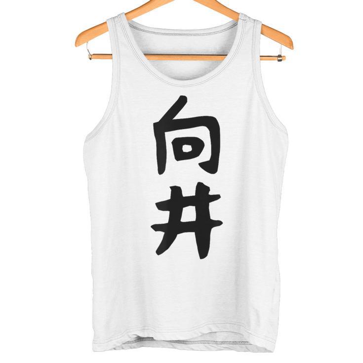 【向井】名字 家族お揃い ギャグ ネタ ウケ狙い 贈り物 ギフト 面白い 名前 おもしろ タンクトップ