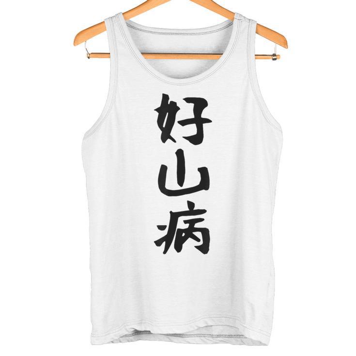 【好山病】登山 ハイキング 面白い アウトドア 文字入り 山登り 文字 ネタ おもしろ 笑える ギャグ ウケ狙い ふざけ タンクトップ