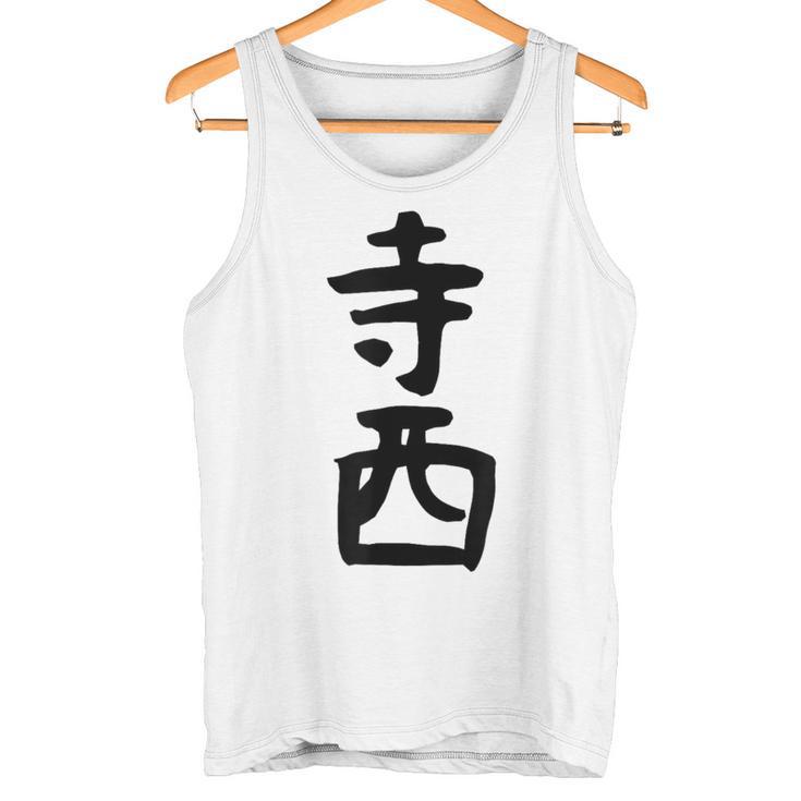 【寺西】苗字 名字 家族お揃い ギャグ ネタ ウケ狙い 面白い 名前 おもしろ タンクトップ