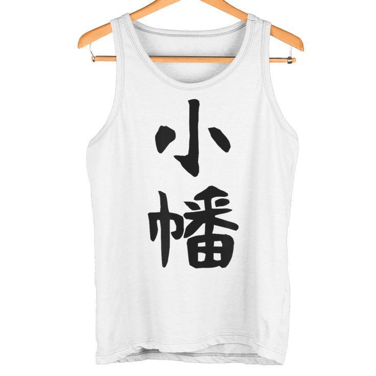 【小幡】苗字 名字 家族お揃い ギャグ ネタ ウケ狙い 面白い 名前 おもしろ タンクトップ