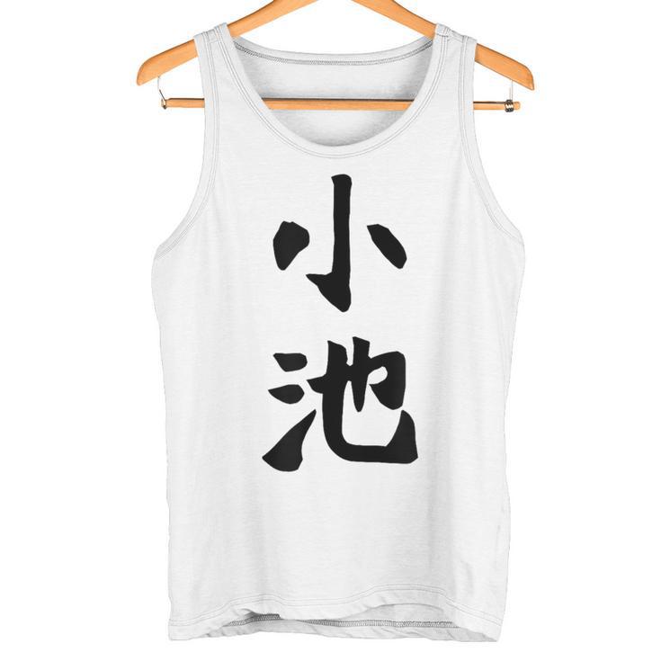 【小池】名字 家族お揃い ギャグ ネタ ウケ狙い 贈り物 ギフト 面白い おもしろ タンクトップ