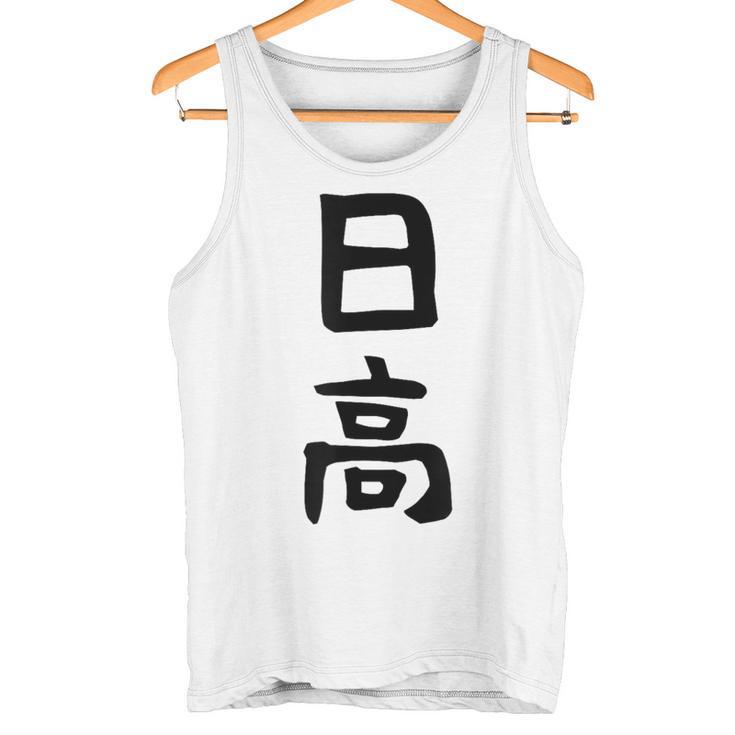 【日高】名字 家族お揃い ギャグ ネタ ウケ狙い 贈り物 ギフト 面白い 名前 おもしろ タンクトップ