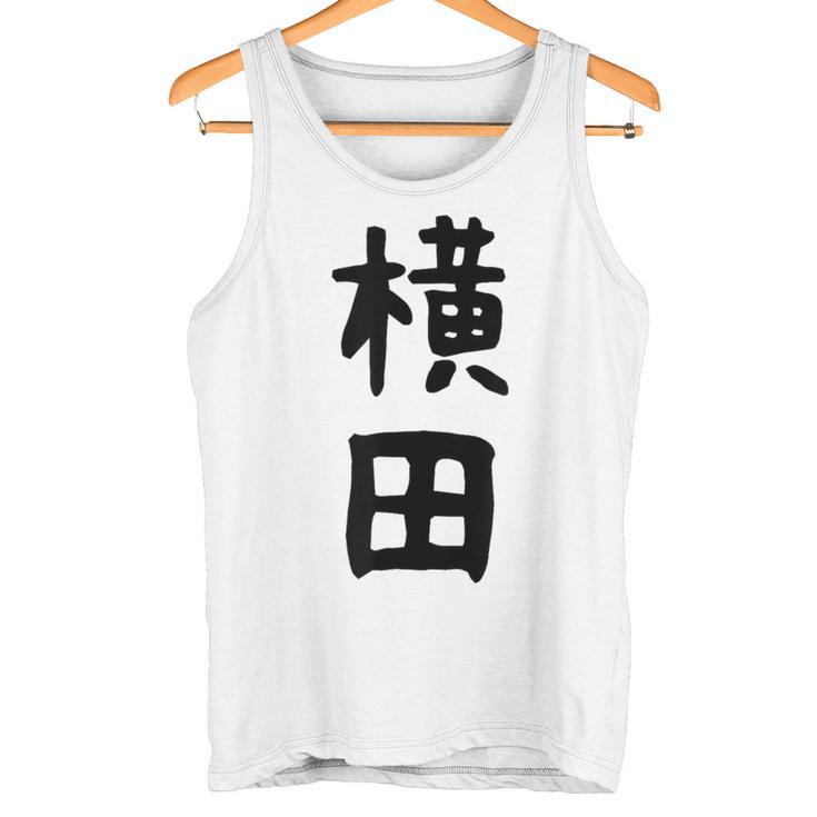 【横田】名字 家族お揃い ギャグ ネタ ウケ狙い 贈り物 ギフト 面白い おもしろ タンクトップ