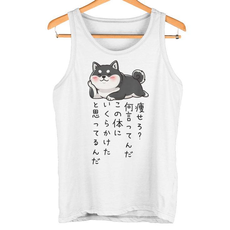 【痩せろ何言ってんだ。この体にいくらかけたと思ってるんだ。】柴犬 おもしろ ギャグ ネタ ウケ狙い タンクトップ