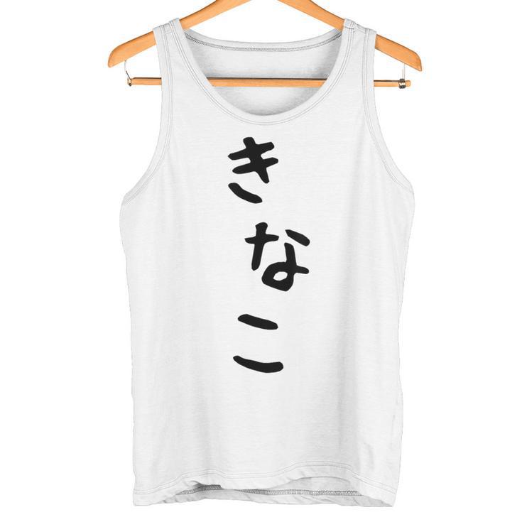 おもしろtシャツ【きなこ】面白い 可愛い 文字 ひらがな ギャグ ネタ ウケ狙い 笑える 笑いが取れる タンクトップ