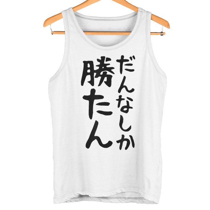おもしろtシャツ【だんなしか勝たん】旦那 夫婦 お揃い 面白い 文字 ギャグ ネタ ウケ狙い 笑える 個性的な タンクトップ