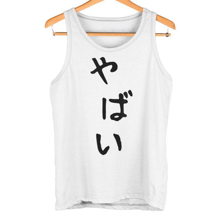 おもしろtシャツ【やばい】かわいい ギャグ ネタ ウケ狙い 贈り物 ギフト タンクトップ