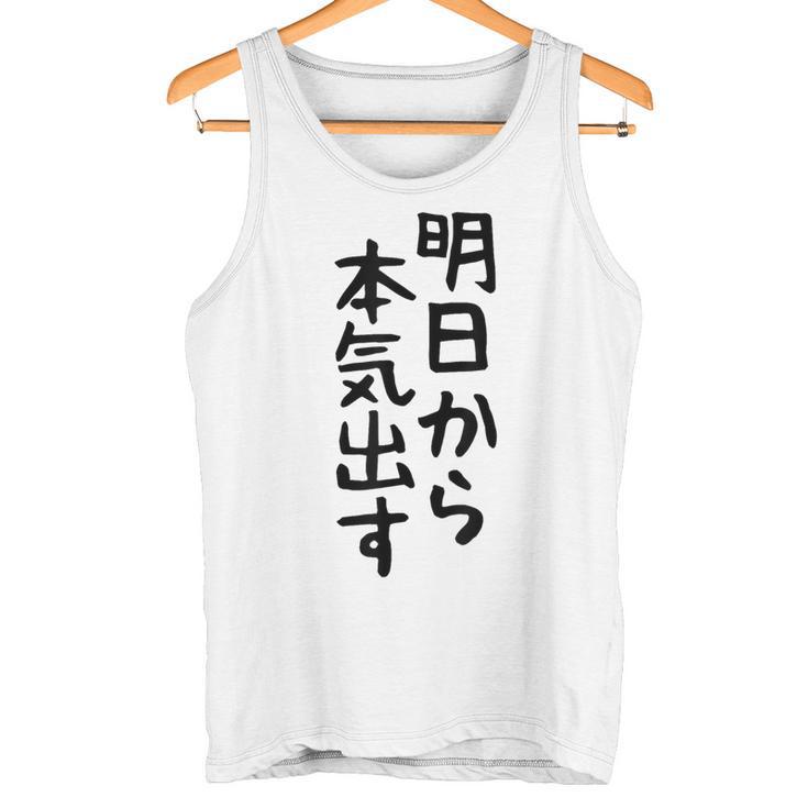 おもしろtシャツ【明日から本気出す】ギャグ ネタ ウケ狙い 贈り物 ギフト タンクトップ