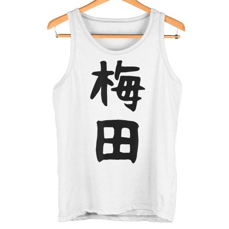 おもしろtシャツ【梅田】名字 家族お揃い ギャグ ネタ ウケ狙い 贈り物 ギフト 面白い タンクトップ