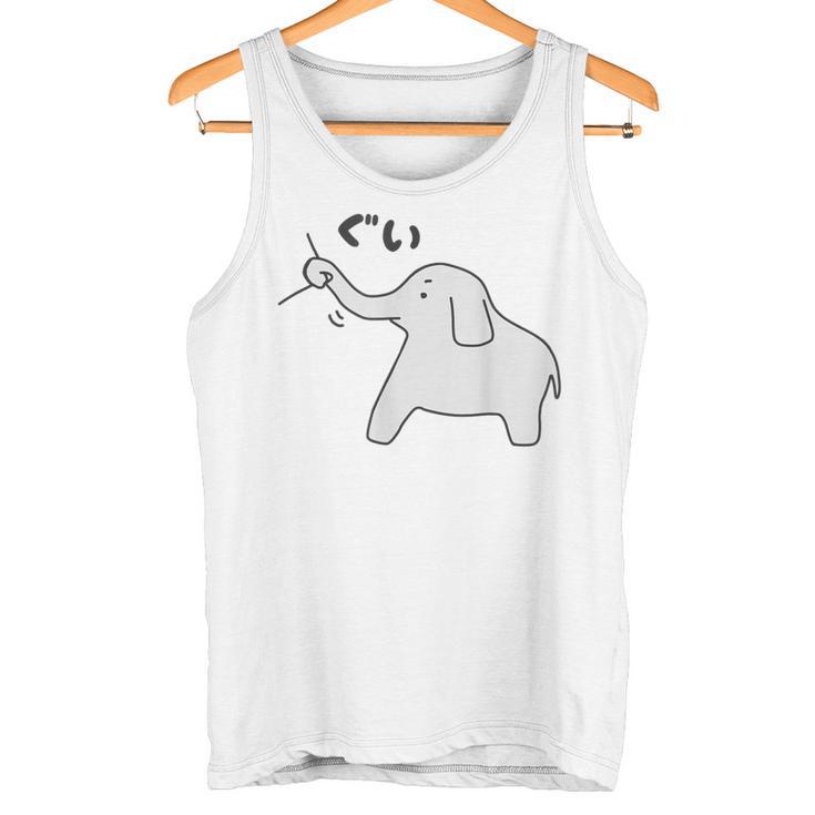 ぞうさん【ひっぱるぞう】服を引っぱる 象【どうぶつフレンズ】かわいい 動物 キャラクター 面白い イラスト タンクトップ